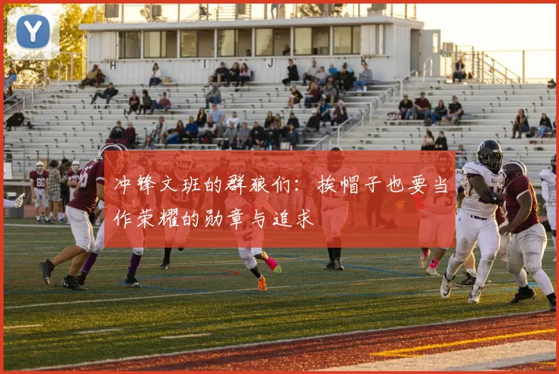 冲锋文班的群狼们：挨帽子也要当作荣耀的勋章与追求