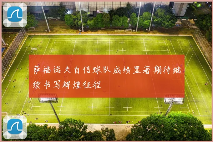 萨福诺夫自信球队成绩显著期待继续书写辉煌征程