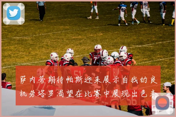 萨内蒂期待帕斯迎来展示自我的良机劳塔罗渴望在比赛中展现出色表现
