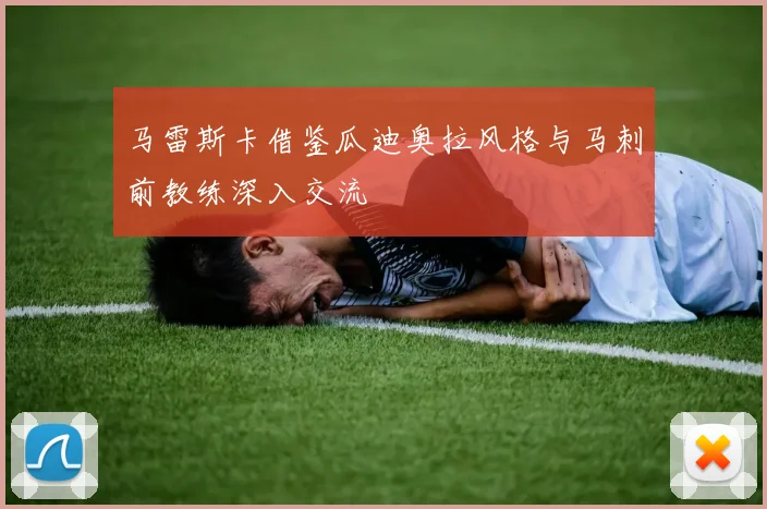 马雷斯卡借鉴瓜迪奥拉风格与马刺前教练深入交流