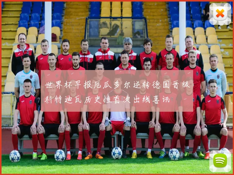 世界杯早报厄瓜多尔逆转德国晋级科特迪瓦历史性首次出线喜讯